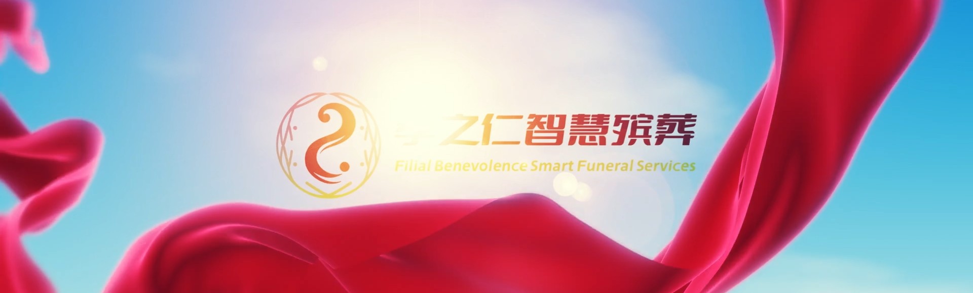 萍乡上栗孝之仁智慧殡葬陵墓园服务系统平台